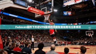 Padavan固件下开启VPN服务的完整配置指南与注意事项