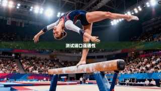 测试端口连通性