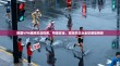 跨国VPN组网实战指南，构建安全、高效的企业全球通信网络