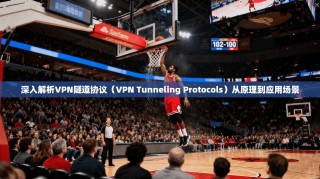 深入解析VPN隧道协议（VPN Tunneling Protocols）从原理到应用场景