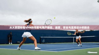 从火箭图标看VPN的性能与用户体验，速度、安全与直观设计的融合