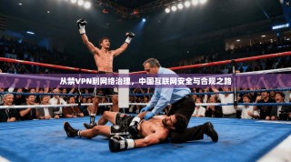 从禁VPN到网络治理，中国互联网安全与合规之路