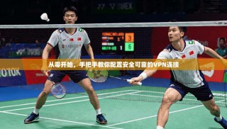 从零开始，手把手教你配置安全可靠的VPN连接