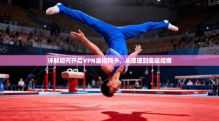 详解如何开启VPN虚拟网卡，从原理到实操指南