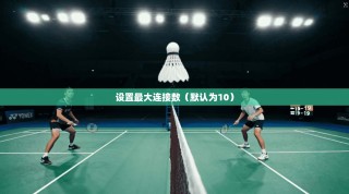 设置最大连接数（默认为10）