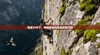 极速VPN下，网络自由与安全的双刃剑