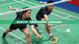 新出的VPN，是数字自由的曙光，还是安全陷阱？