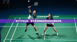 挂了VPN之后，我才发现网络世界的隐形墙有多高