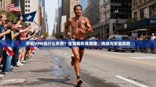 手机VPN是什么东西？全面解析其原理、用途与安全风险