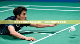 如何安全高效地添加VPN账户，网络工程师的实用指南