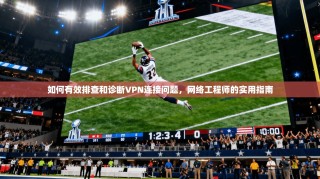 如何有效排查和诊断VPN连接问题，网络工程师的实用指南
