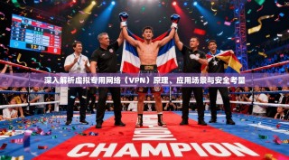 深入解析虚拟专用网络（VPN）原理、应用场景与安全考量