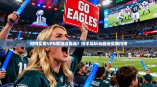 如何实现VPN新加坡直连？技术解析与最佳实践指南