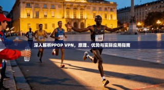 深入解析PPOP VPN，原理、优势与实际应用指南