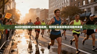 NUIST校园网VPN配置指南，如何安全高效地访问校内资源