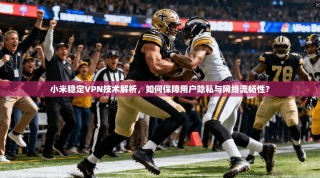 小米稳定VPN技术解析，如何保障用户隐私与网络流畅性？