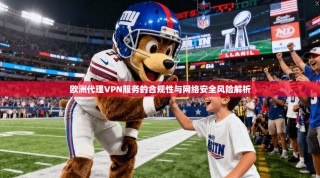 欧洲代理VPN服务的合规性与网络安全风险解析