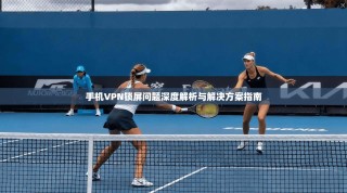 手机VPN锁屏问题深度解析与解决方案指南