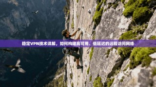 稳定VPN技术详解，如何构建高可用、低延迟的远程访问网络