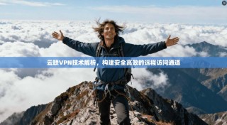 云联VPN技术解析，构建安全高效的远程访问通道