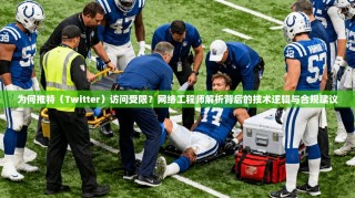 为何推特（Twitter）访问受限？网络工程师解析背后的技术逻辑与合规建议