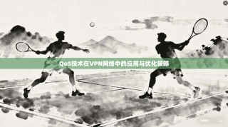 QoS技术在VPN网络中的应用与优化策略