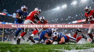 Mac 上如何安全高效地共享 VPN 连接—网络工程师的实操指南
