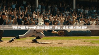 苹果手机使用VPN代理的全面指南，安全、合规与技术要点解析