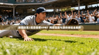 泰坦陨落2是否需要VPN？网络连接与游戏体验全解析