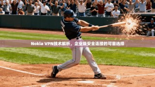 Nokia VPN技术解析，企业级安全连接的可靠选择