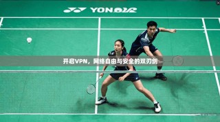 开启VPN，网络自由与安全的双刃剑