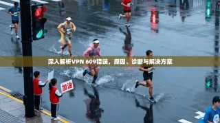 深入解析VPN 609错误，原因、诊断与解决方案