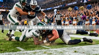 如何安全、正确地挂断VPN连接，网络工程师的实用指南