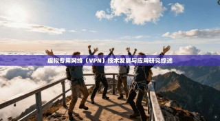 虚拟专用网络（VPN）技术发展与应用研究综述