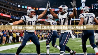 警惕钱宝VPN陷阱，网络工程师教你识别虚假虚拟私人网络服务