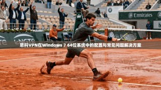 思科VPN在Windows 7 64位系统中的配置与常见问题解决方案