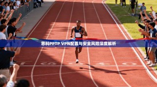 思科PPTP VPN配置与安全风险深度解析