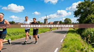 如何安全高效地通过VPN实现外网访问内网资源