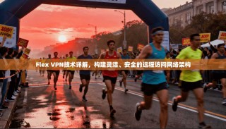 Flex VPN技术详解，构建灵活、安全的远程访问网络架构