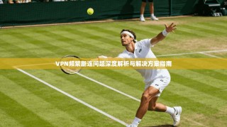 VPN频繁断连问题深度解析与解决方案指南