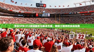思科VPN 412错误解析与解决方案，网络工程师的实战指南