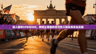 深入解析VPN与SSH，网络工程师的双刃剑工具及其安全实践