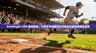 Goettingen VPN 使用指南，为学术与远程办公打造安全稳定的网络连接