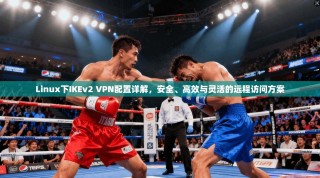 Linux下IKEv2 VPN配置详解，安全、高效与灵活的远程访问方案