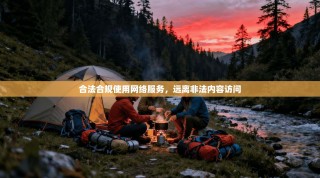 合法合规使用网络服务，远离非法内容访问