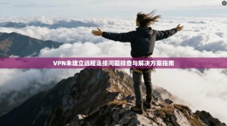 VPN未建立远程连接问题排查与解决方案指南