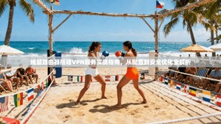 维盟路由器搭建VPN服务实战指南，从配置到安全优化全解析