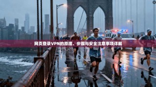 网页登录VPN的原理、步骤与安全注意事项详解