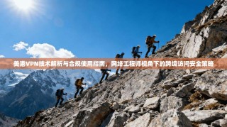 美港VPN技术解析与合规使用指南，网络工程师视角下的跨境访问安全策略