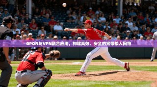 GPON与VPN融合应用，构建高效、安全的宽带接入网络